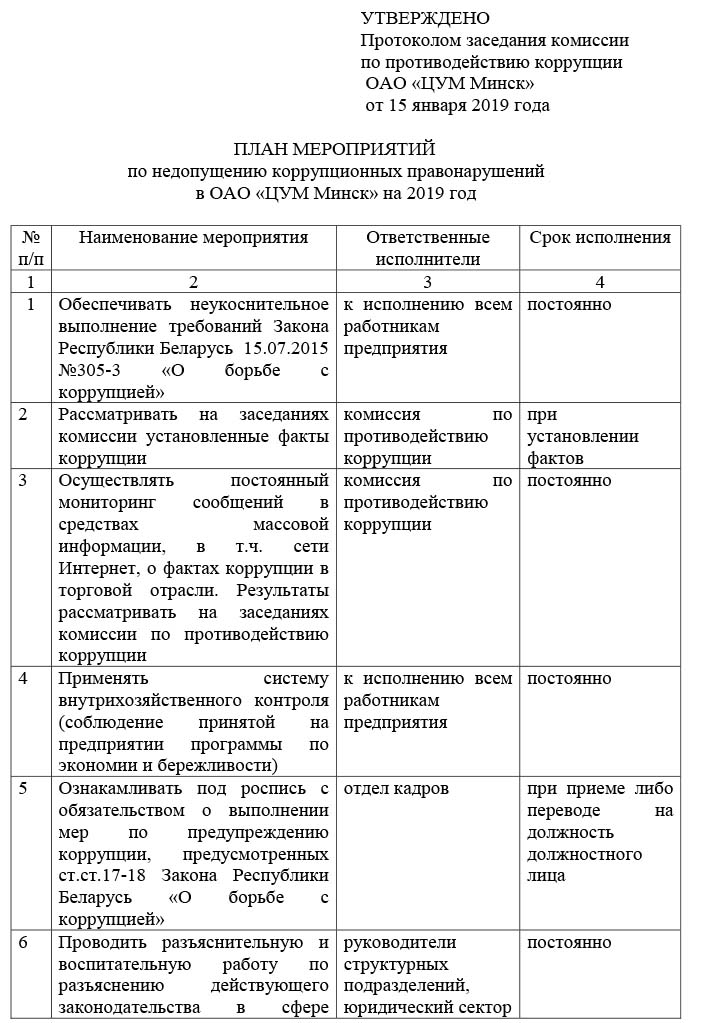 План мероприятий по недопущению коррупционных правонарушений в ОАО ЦУМ МИНСК на 2019 год-1.jpg