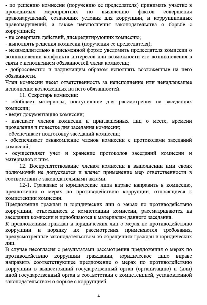 положение о комиссии по противодействию коррупции в ОАО ЦУМ МИНСК-4.jpg