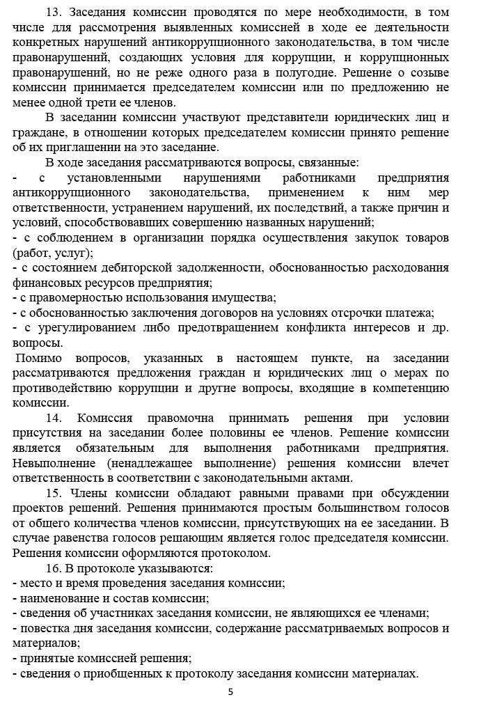 положение о комиссии по противодействию коррупции в ОАО ЦУМ МИНСК-5.jpg