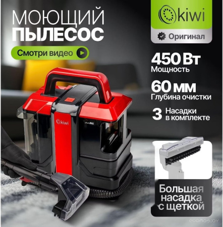 Пылесос для химчистки ковров и мягкой мебели KIWI KCC-4322RB