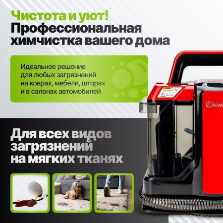 Пылесос для химчистки ковров и мягкой мебели KIWI KCC-4322RB