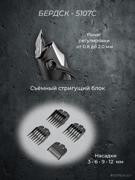 Машинка для стрижки волос Бердск-5107С