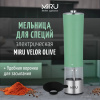 Мельница для специй MIRU VELOR OLIVE KA037 электрическая KA037 Оливковый
