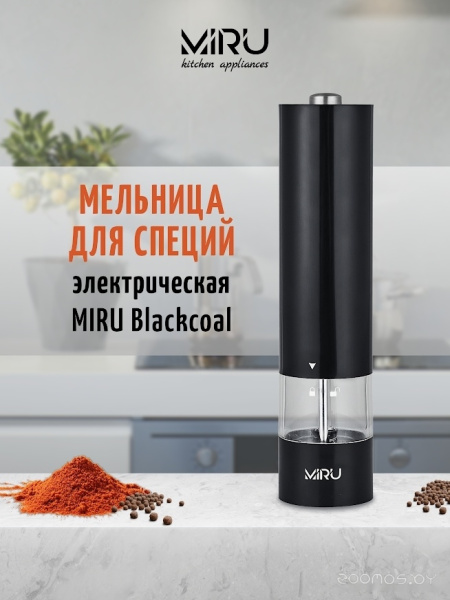 Мельница для специй MIRU BLACKCOAL KA035 электрическая KA035